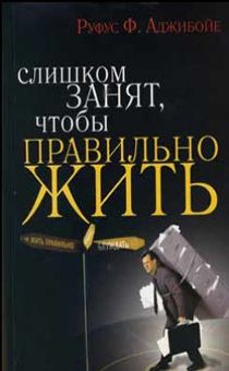 Слишком занят, чтобы правильно жить