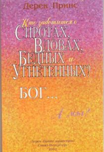 Кто заботится о сиротах, вдовах, бедных и угнетенных? Бог… А мы?
