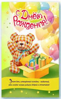 Открытка Поздравительная средняя с блёстками (15,5*9,5 см) - С Днем Рождения! Этот день сотворенный Господом - необычный... S 111