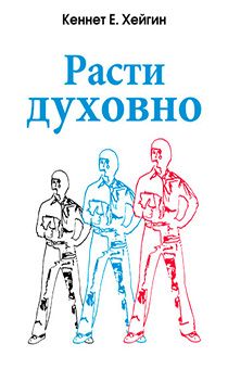 Расти духовно.