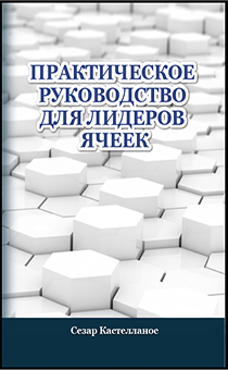 Практическое руководство для лидеров ячеек