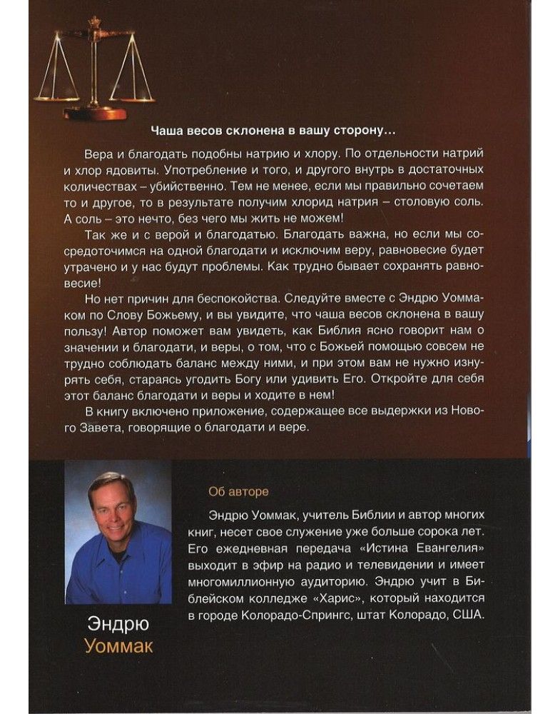 Жизнь в балансе благодати и веры