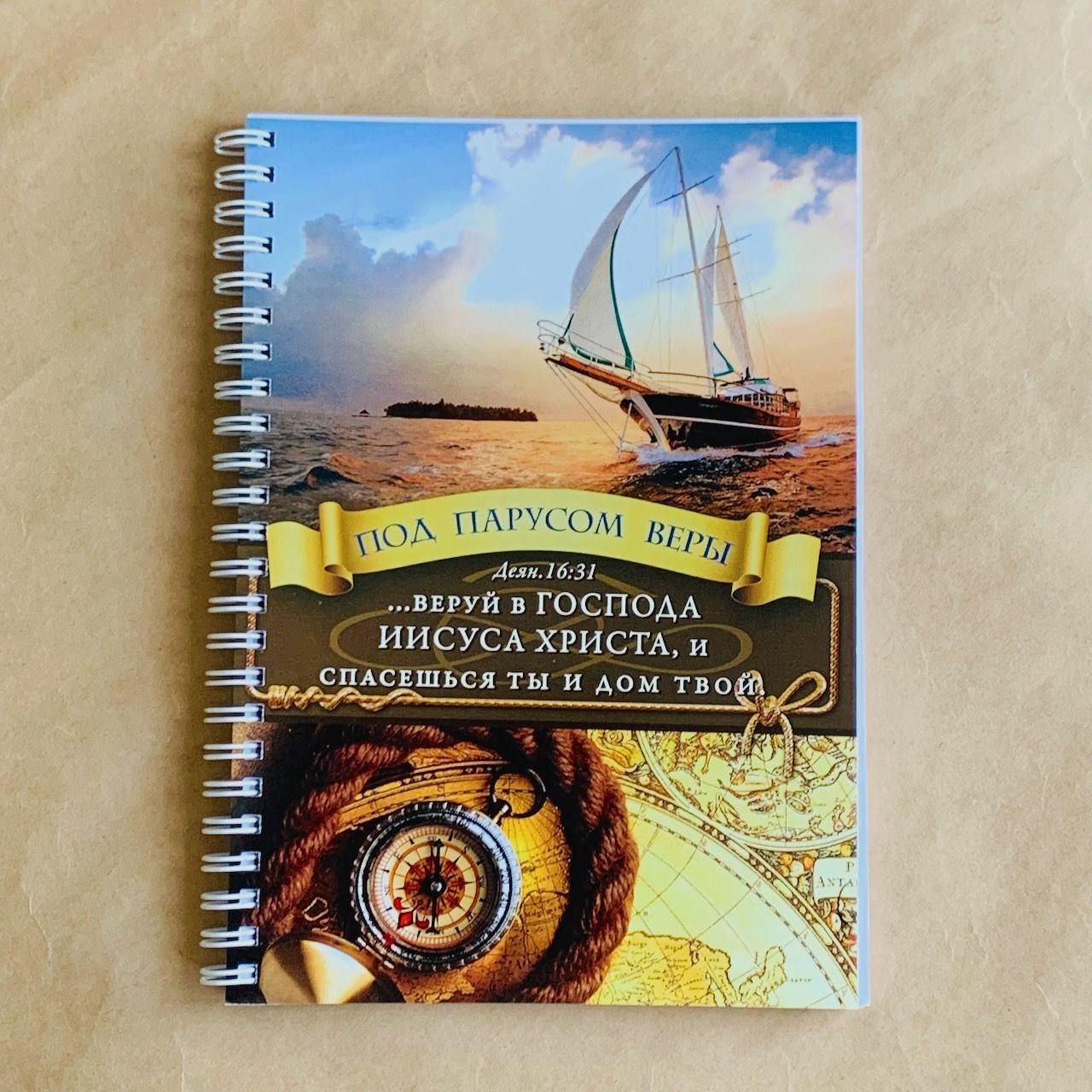 Тетрадь А5 формата на пружине, внутренний блок в линейку, 50 листов "Под парусом веры.  веруй в Господа Иисуса Христа, и спасешься ты и весь дом твой Деян 16:31"