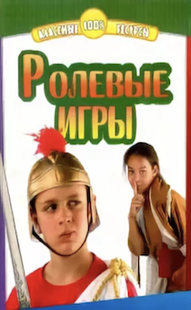 Ролевые игры. 26 интересных и обучающих ролевых игр