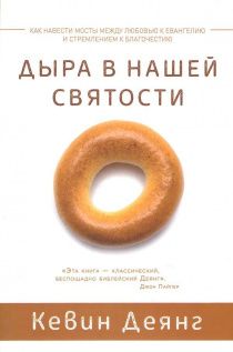 Дыра в нашей святости. Как навести мосты между любовью к Евангелию и стремлением к благочестию