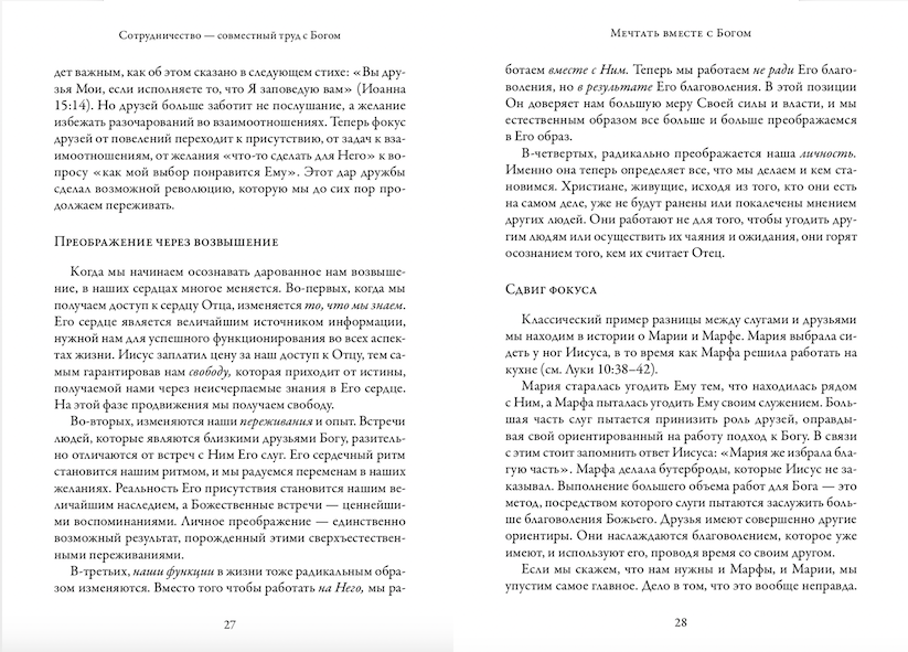 Мечтать вместе с Богом. Сотрудничество с Богом до полного преображения.