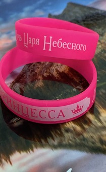 Браслет силиконовый с надписью цвет розовый "Принцесса. Дочь Царя Небесного", диаметр 14 см