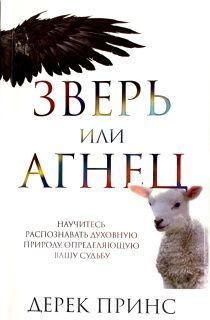 Зверь или Агнец. Научитесь распозновать духовную природу, определящую вашу судьбу.
