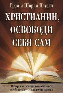Христианин, освободи себя сам.