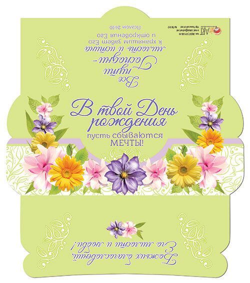Конверт - открытка для денег  - В твой День Рождения пусть сбываются мечты! №12