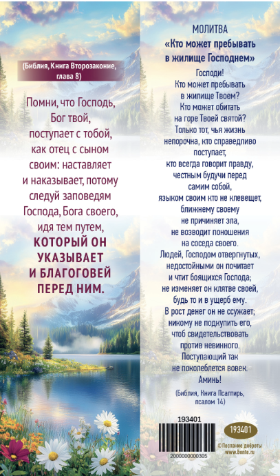 Закладка Помни, что Господь, Бог твой, поступает с тобой, как отец с сыном своим: наставляет и наказывает, потому следуй заповедям Господа, Бога своего, идя тем путем, который он указывает и благоговей перед ним.. Оборот Пс 14 193401