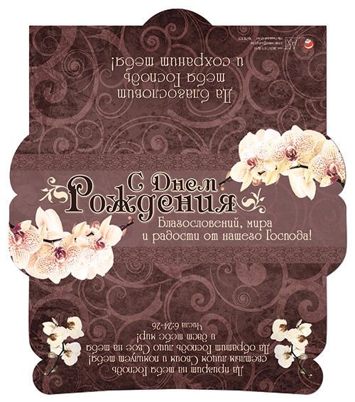 Конверт - открытка для денег  - С днём рождения. Благословений, мира и радости от нашего Господа! №9