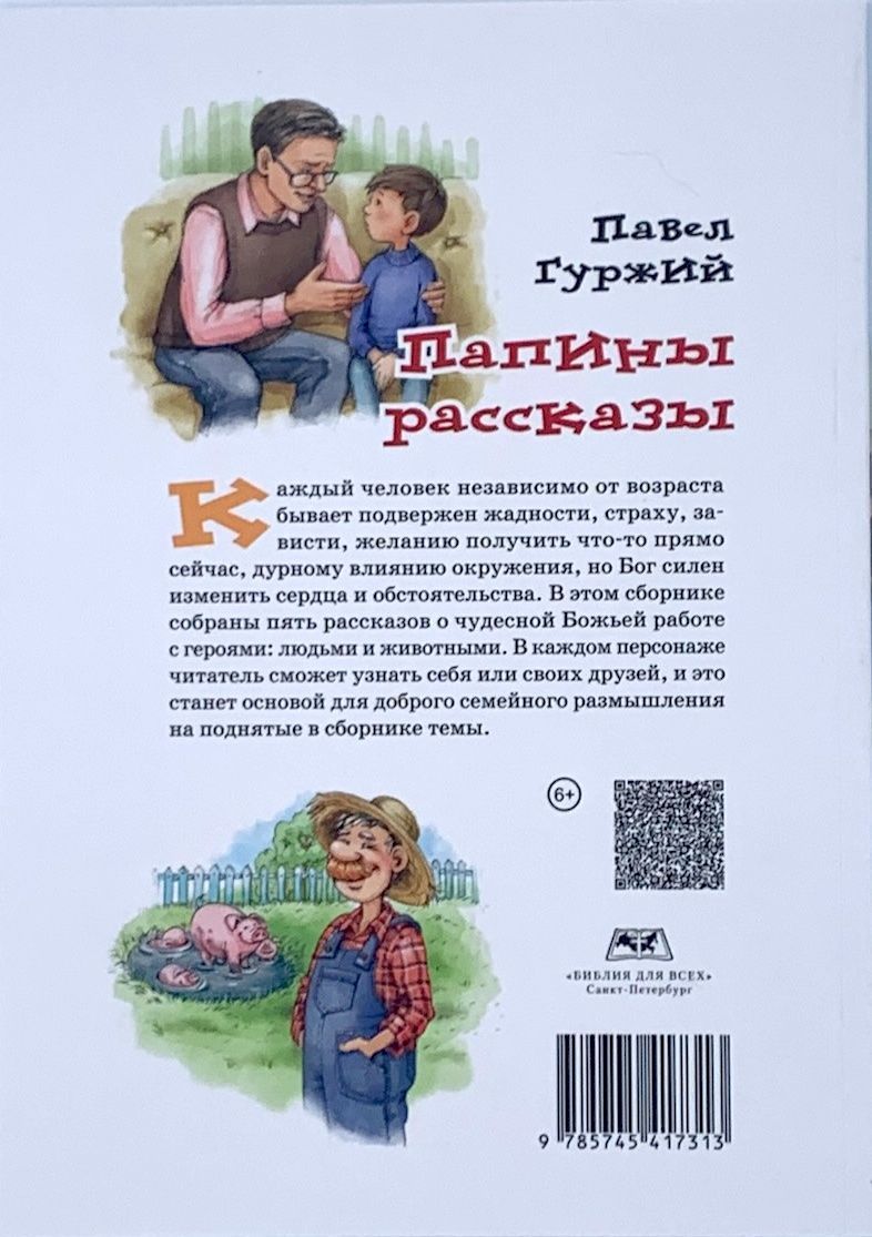 Папины рассказы -3. Расссказы для детей 5-8 лет