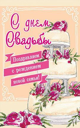 Открытка средняя с блёстками (15,5*9,5 см)  - С Днем Свадьбы! Поздравляем с рождением новой семьи! №140_new