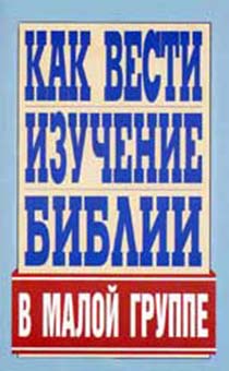 Как вести изучение библии в малой группе