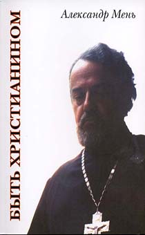 Быть христианином