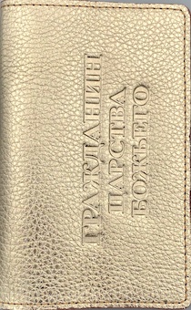 Обложка для паспорта (натуральная цветная кожа) , "Гражданин Царства Божьего" термопечать, цвет золотистый металлик пятнистый