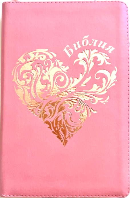 Библия 055 zti код 26055-21 дизайн "розово-золотое сердце", переплет из эко кожи на молнии с индексами, цвет рзовый, средний формат, 143*220 мм