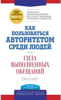 Как пользоваться авторитетом среди людей. Серия "Университет жизни"