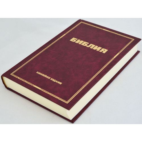 Библия (юбилейное издание, 043) средний формат, хороший шрифт, слова Иисуса выделены жирным, размер 12,4*18,7 см, закладка