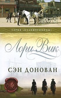 Сэн Донован серия "Калифорнийцы" книга 3