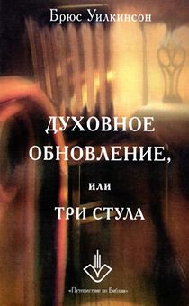 Духовное обновление или три стула