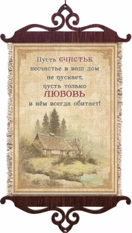 Украшение на стену  - Свиток (панно на мешковине, цветное),  малый, формат А5  "Пусть счастье несчастье в ваш дом не пускает, пусть только ЛЮБОВЬ в нем всегда обитает!", вертикальное, размер 15*35 см