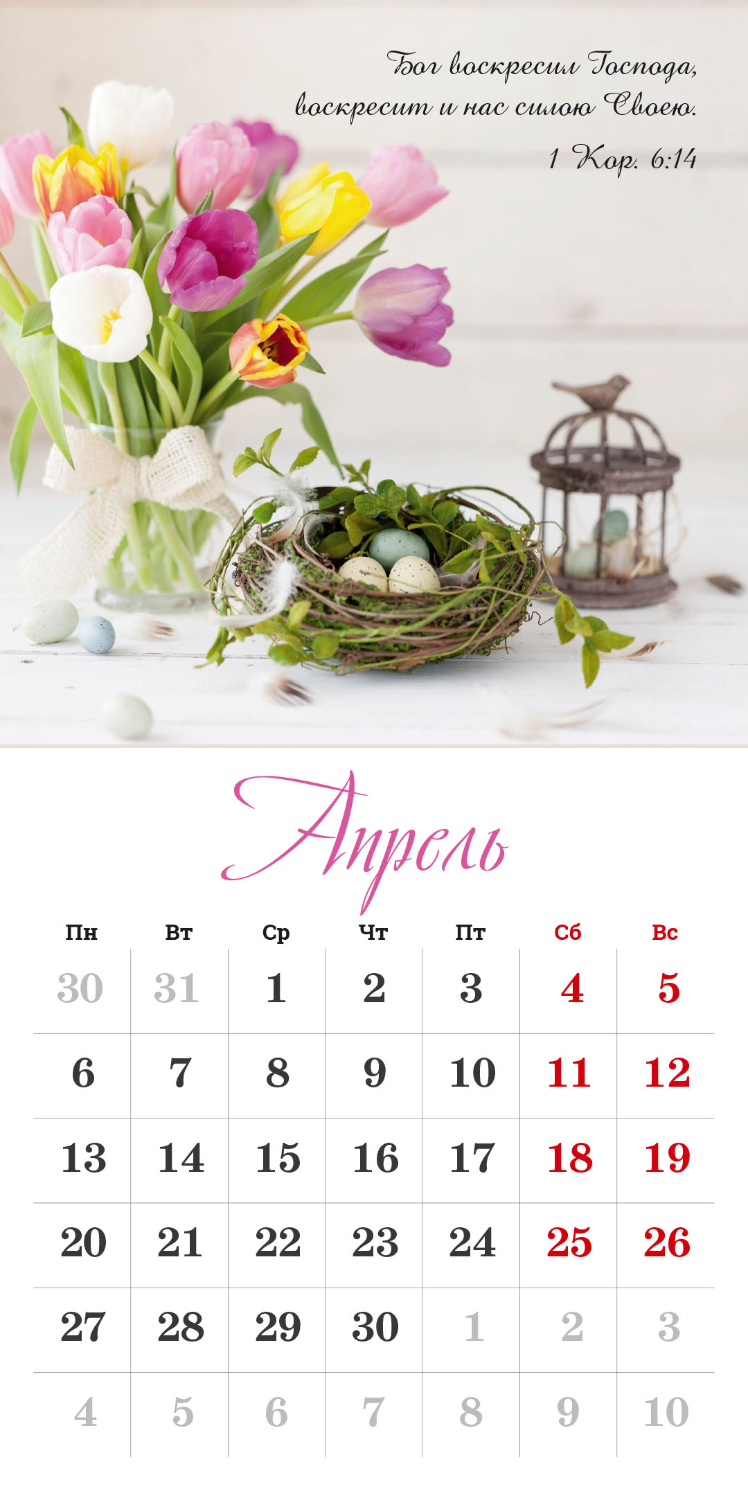 Календарь перекидной на скрепке на 14 страницах на 2026 год 30*30 см (большой) "Бог дает надежду"