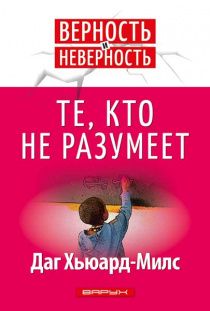 Те, кто не разумеет. Серия: верность и неверность.