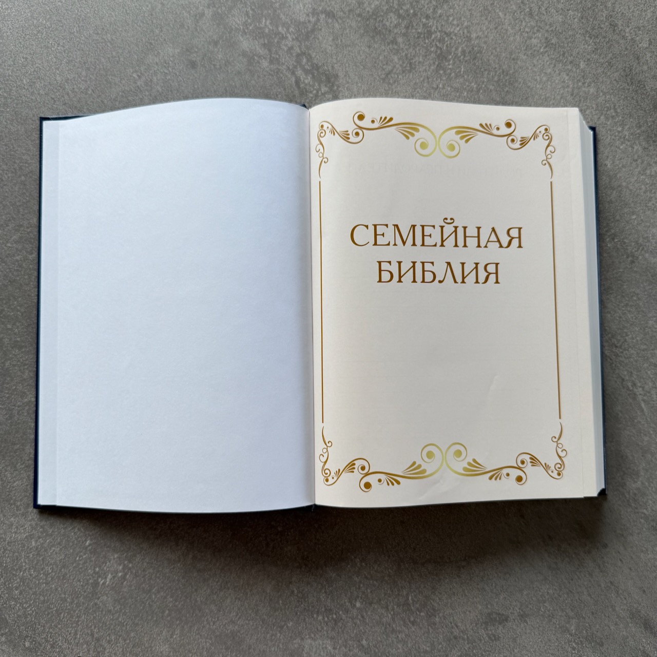 Библия 076 код 25076-6,  "Семейная библия", твердый переплет,  цвет темно-синий, размер 170x240 мм