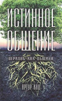 Истинное Общение. Церковь как община