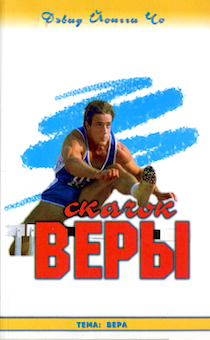 Скачок веры (принципы, с помощью, которых Йоги Чо смог развить свою веру и достигнуть поставленных целей)