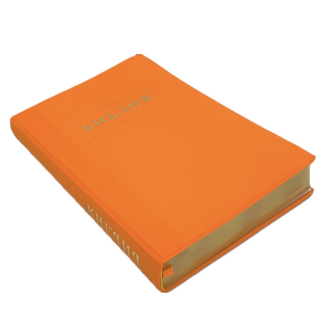 Библия 055 код 24055-2 слово "Библия", переплет из искусственной кожи, цвет оранжевый, средний формат, 143*218 мм