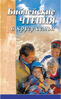 Библейские чтения в кругу семьи.