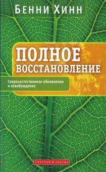 Полное восстановление. Сверхъестественное обновление и освобождение