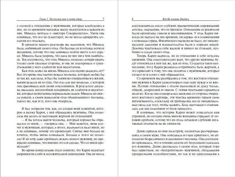 Всегда папина девочка. Осознайте роль вашего отца в формировании вашего сегодняшнего отношения к жизни.