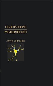 Обновление мышления