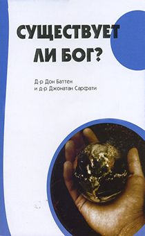 Существует ли Бог?