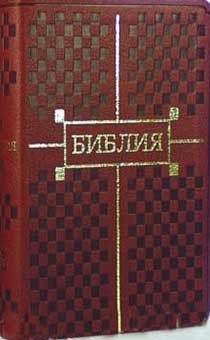 БИБЛИЯ (045К, код 1104, шахматная клетка)