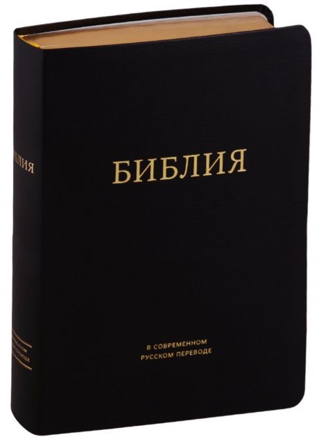 Библия в современном русском переводе 061. под редакцией Кулакова. Кожаный переплет, золотые страницы, Большой формат 154*220 мм, цвет черный