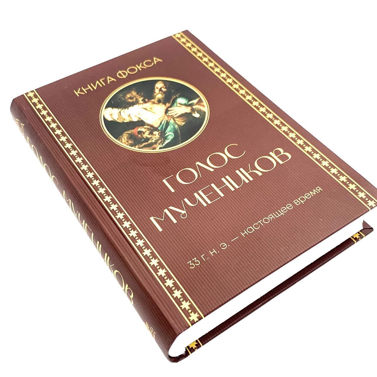 Голос мучеников. 33 г.н.э. - настоящее время. Книга Фокса.