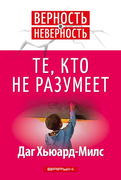 Те, кто не разумеет. Серия: верность и неверность.