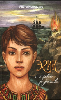 Эрик и морские разбойники. Для детей 6+