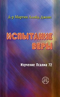 Испытание веры. Изучение Псалма 72. Комментарий