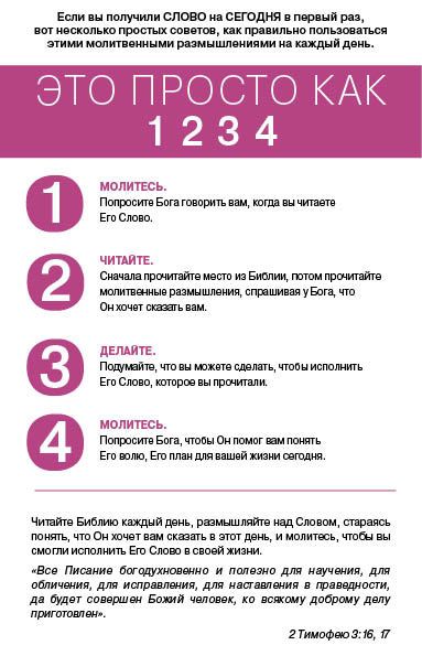 Бонус. Слово на сегодня. Март-апрель-май  (ежедневное чтение)