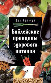 Библейские принципы здорового питания