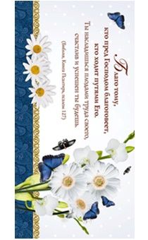 Конверт цветной "Благо тому, кто пред Господом благоговеет..." 705108