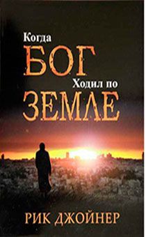 Когда Бог ходил  по земле