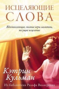 Исцеляющие слова. Вдохновляющие, полные веры и молитвы, несущие исцеление.