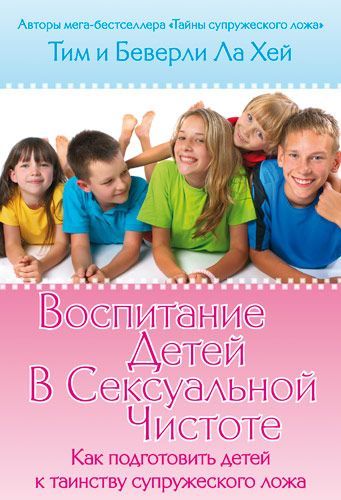 Дисконт. Воспитание детей в сексуальной чистоте. Как подготовить детей к таинству супружеского ложа. Пожелтевшие страницы